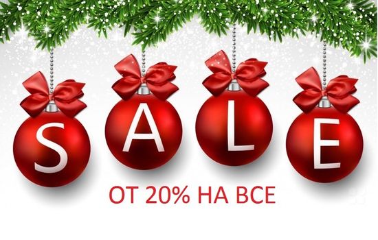 Предновогодняя Акция! От 20% На Весь Ассортимент!