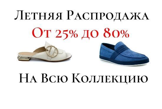 Старт летней распродажи! Скидки от 25% до 80%