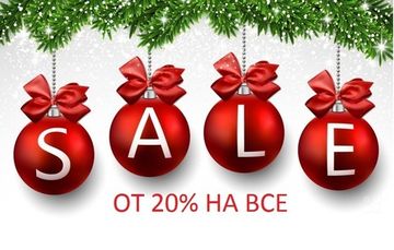 Предновогодняя Акция! От 20% На Весь Ассортимент!