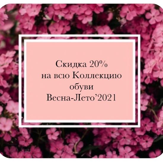Скидка 20% на всю Коллекцию обуви Весна-Лето’2021