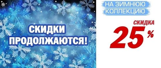 Продолжение зимней Распродажи!!! Скидки от 25% На Обувь и Куртки и от 20% На Сумки!!!