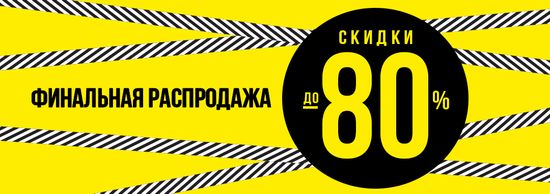 Финальная Распродажа